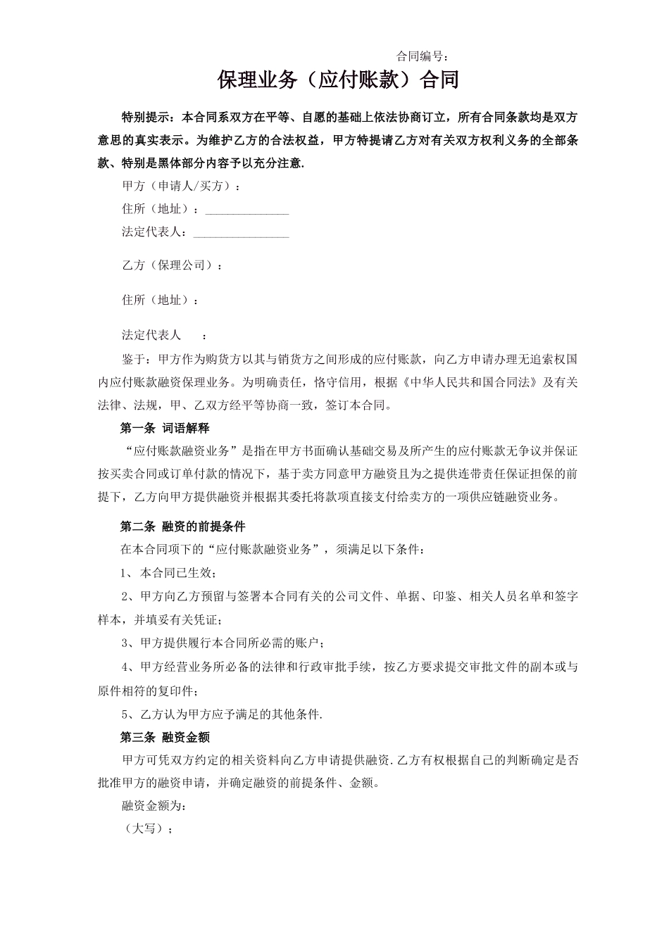 保理业务(应付账款)合同_第1页