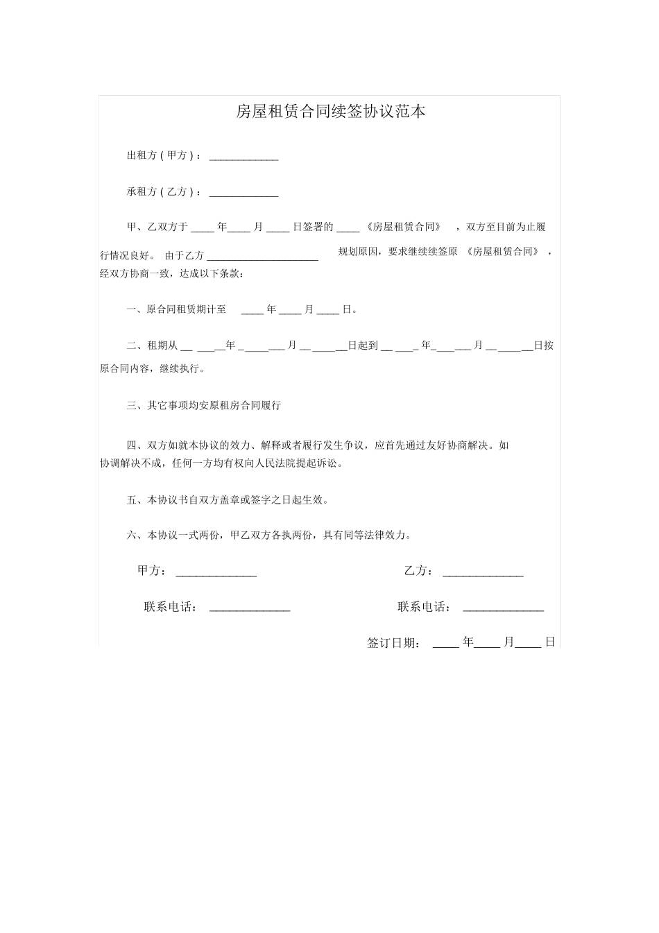 房屋租赁合同续签协议范本_第1页