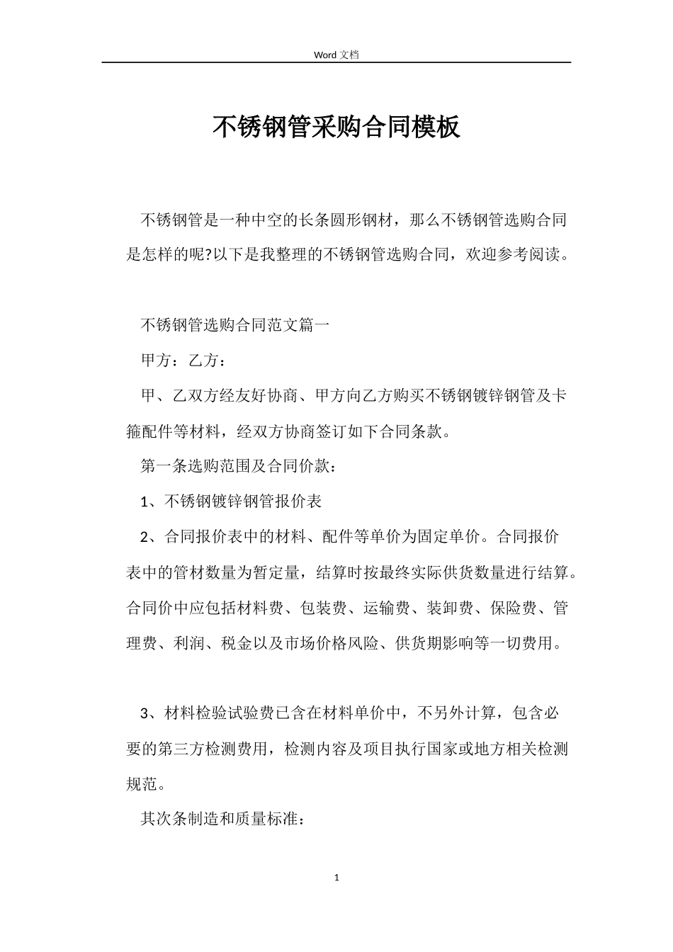 不锈钢管采购合同模板_第1页