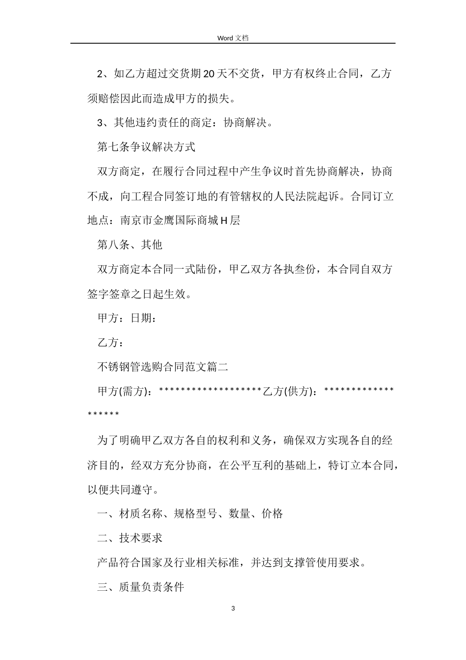 不锈钢管采购合同模板_第3页