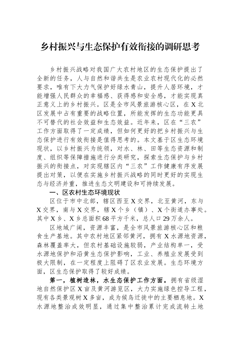 乡村振兴与生态保护有效衔接的调研思考_第1页