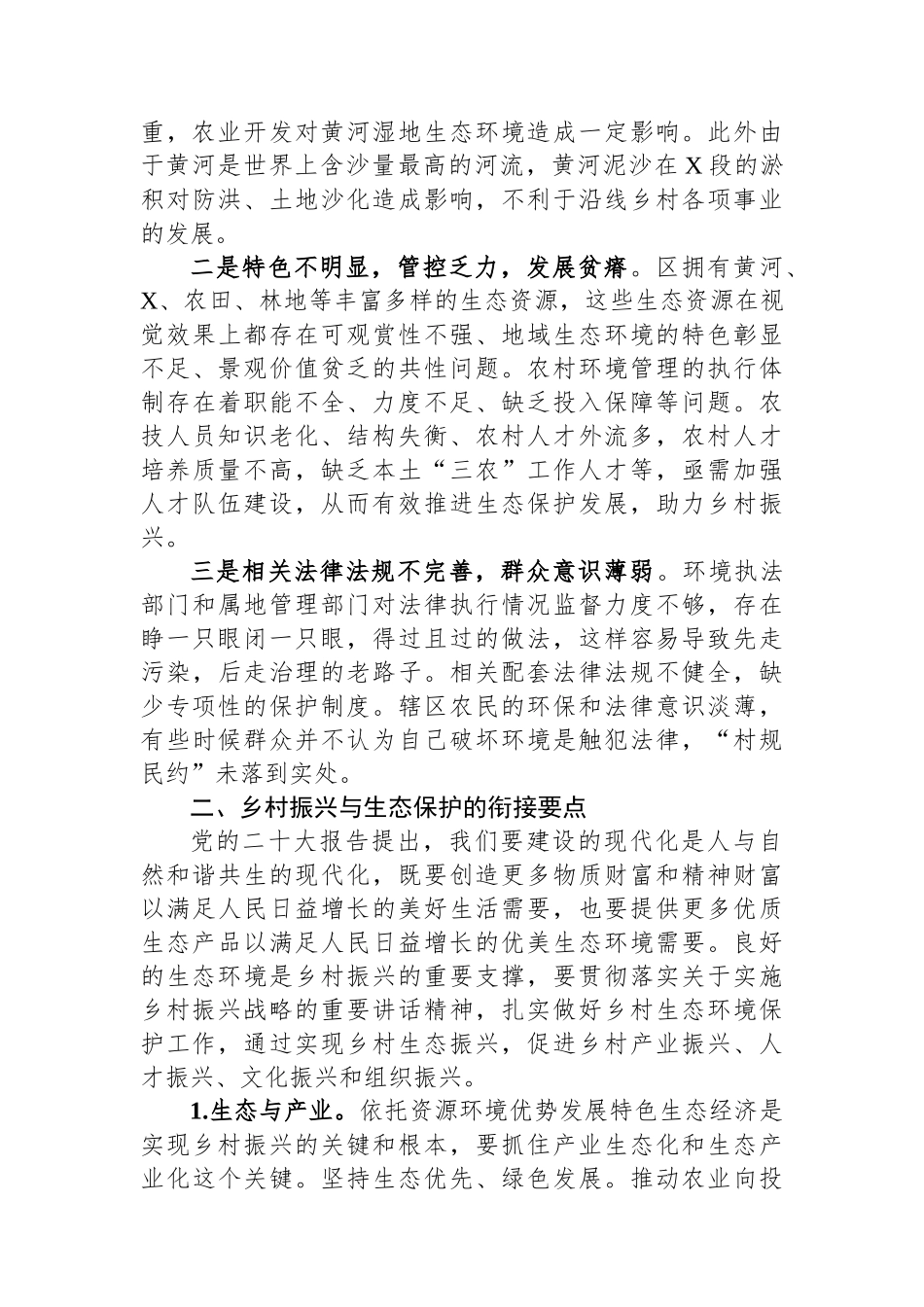 乡村振兴与生态保护有效衔接的调研思考_第3页