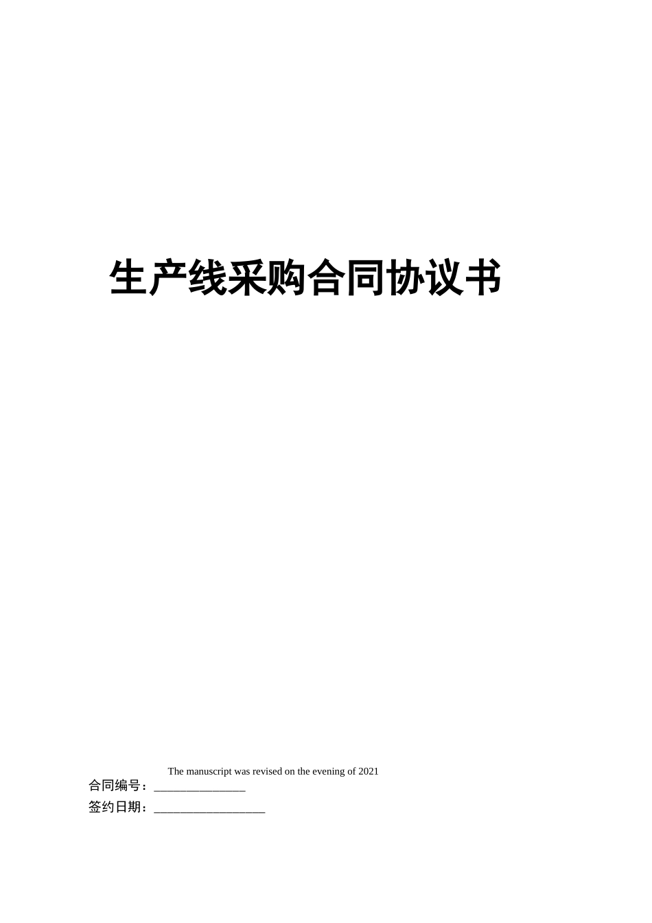 生产线采购合同协议书_第1页