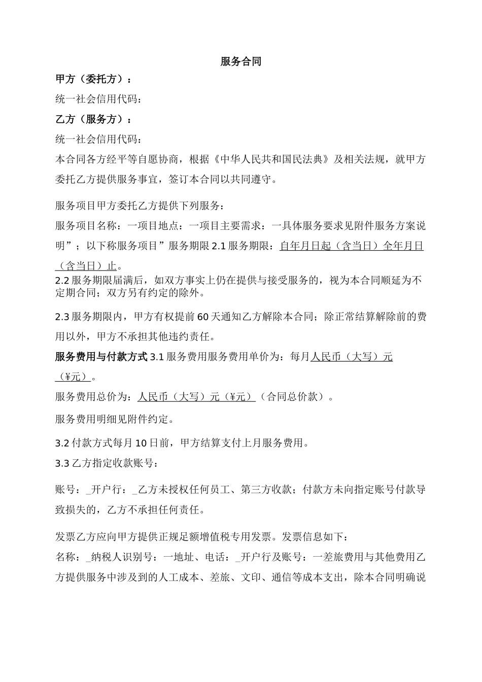 一般通用服务合同_第1页