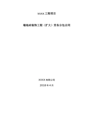 地砖墙砖铺贴劳务分包合同