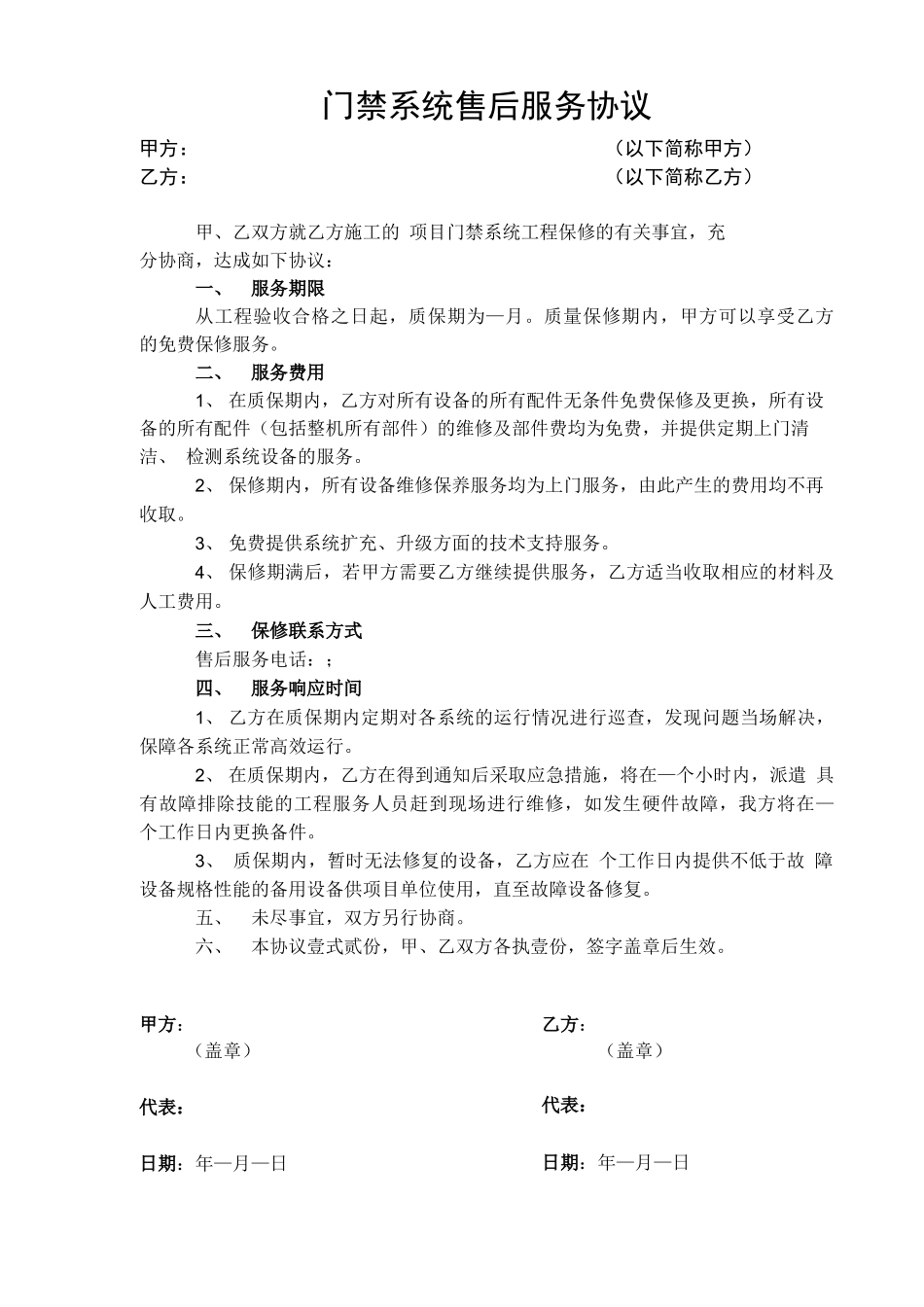 门禁售后服务合同_第1页