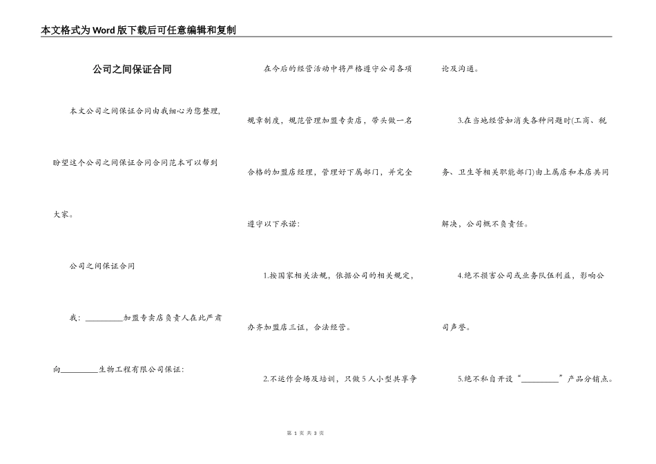 公司之间保证合同_第1页