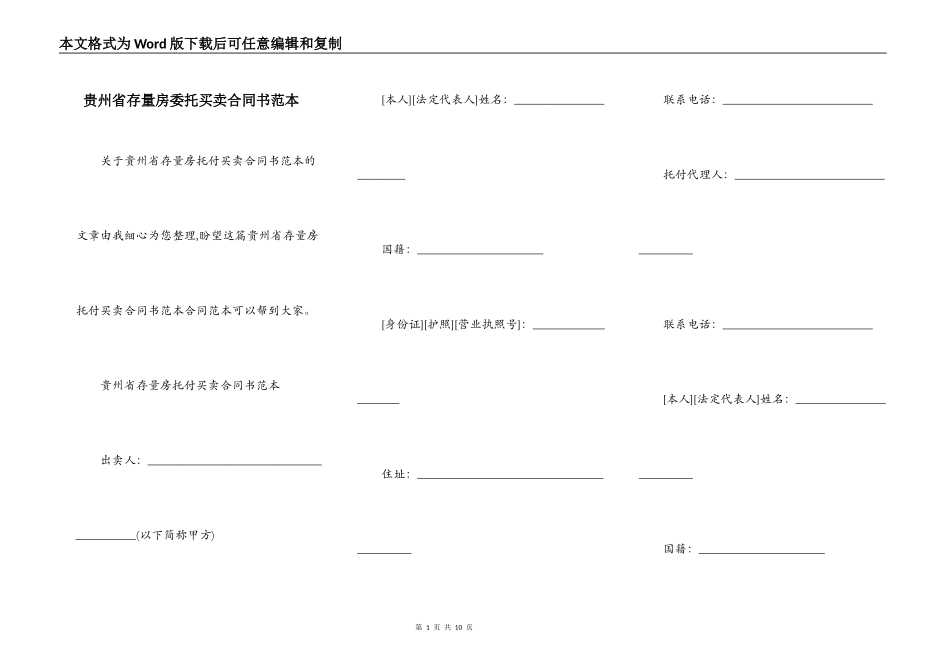 贵州省存量房委托买卖合同书范本_第1页