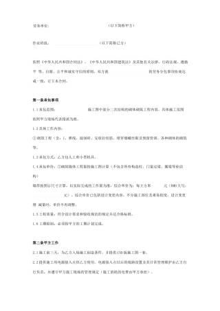 二次结构的砌体砌筑劳务分包合同协议书范本