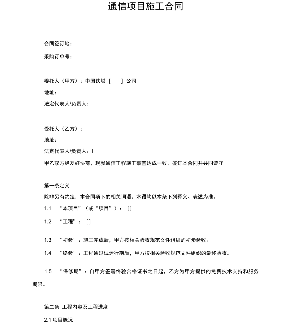 工程施工单项合同_第1页