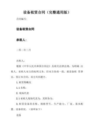 设备租赁合同(完整通用版)