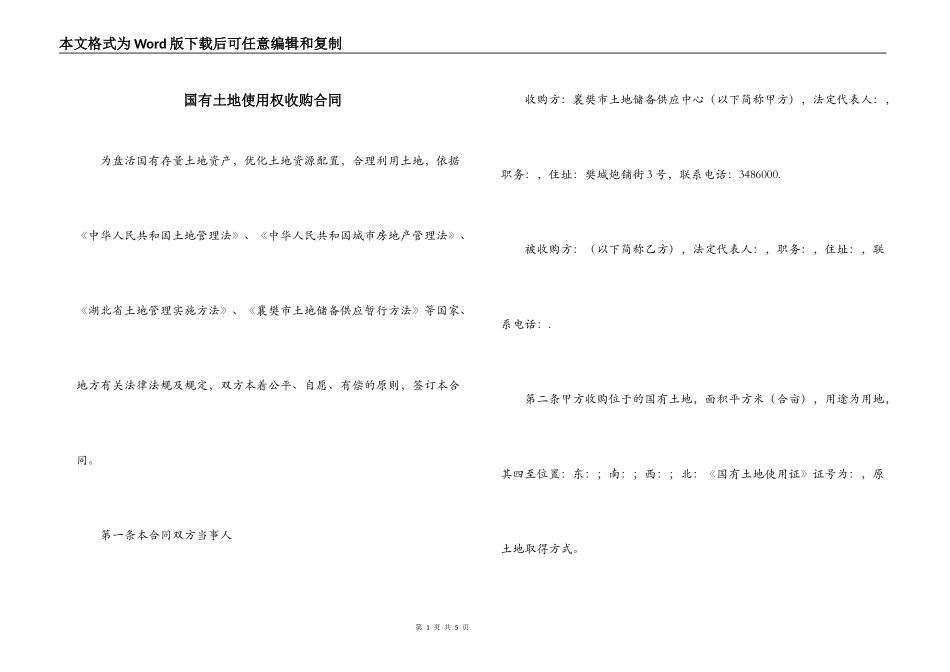 国有土地使用权收购合同_第1页
