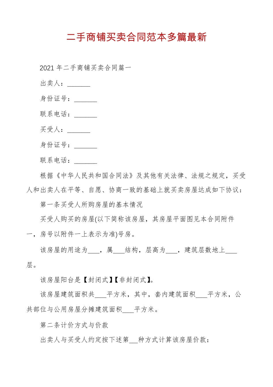 二手商铺买卖合同范本多篇最新_第1页