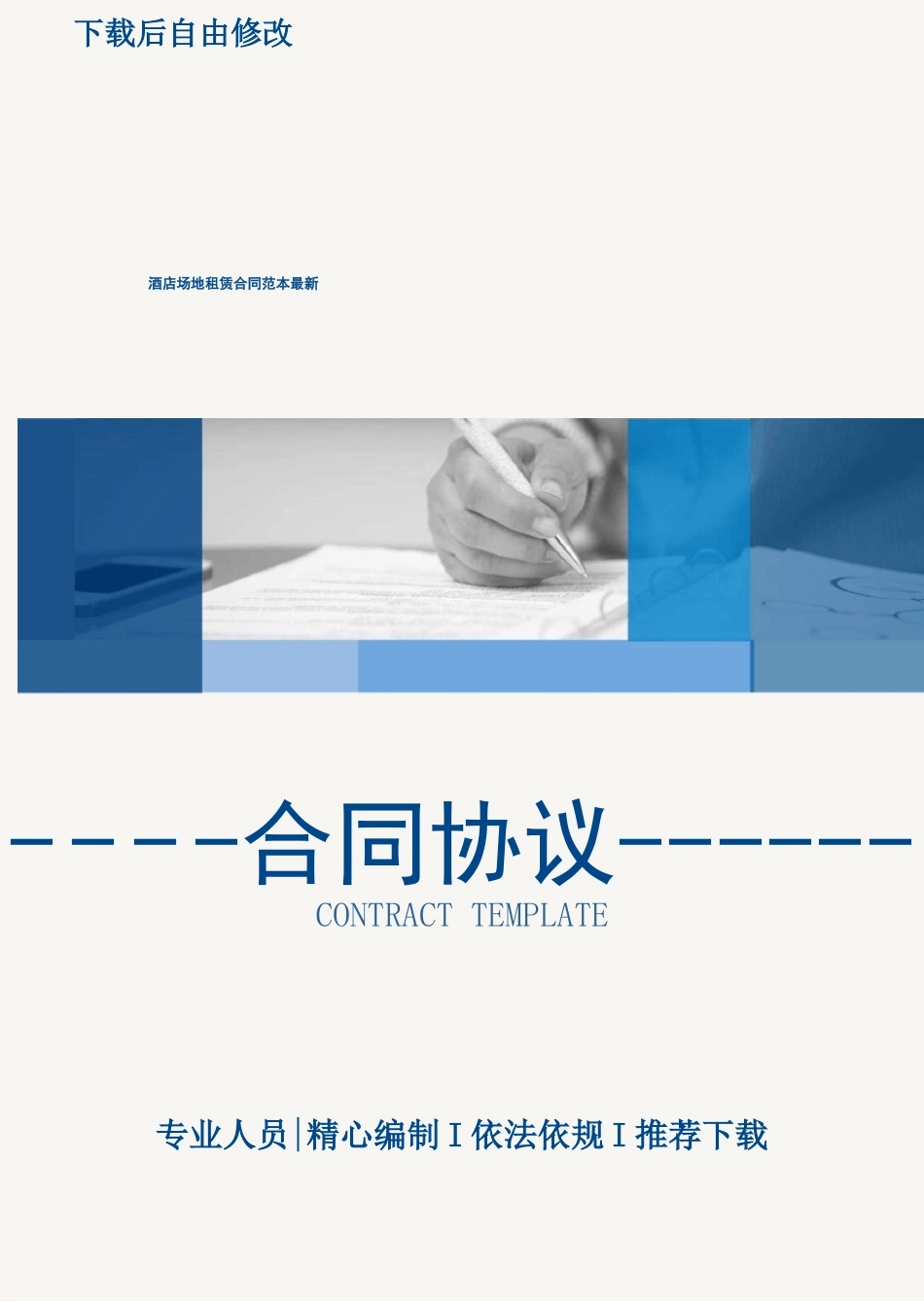 酒店场地租赁合同范本最新_第1页