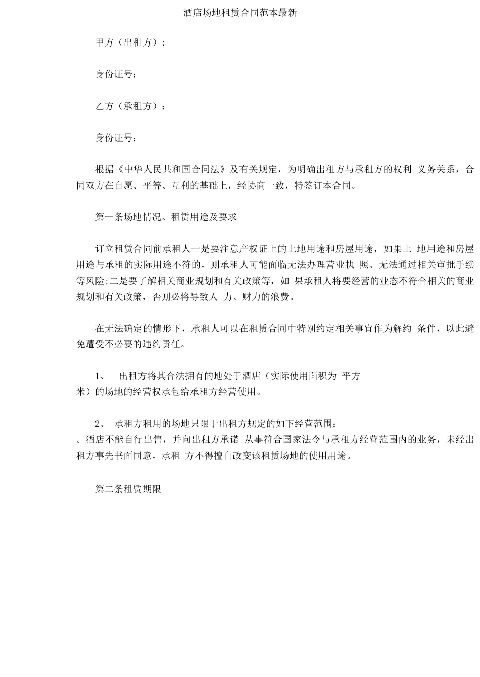酒店场地租赁合同范本最新_第2页