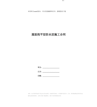 屋面找平层防水层施工合同