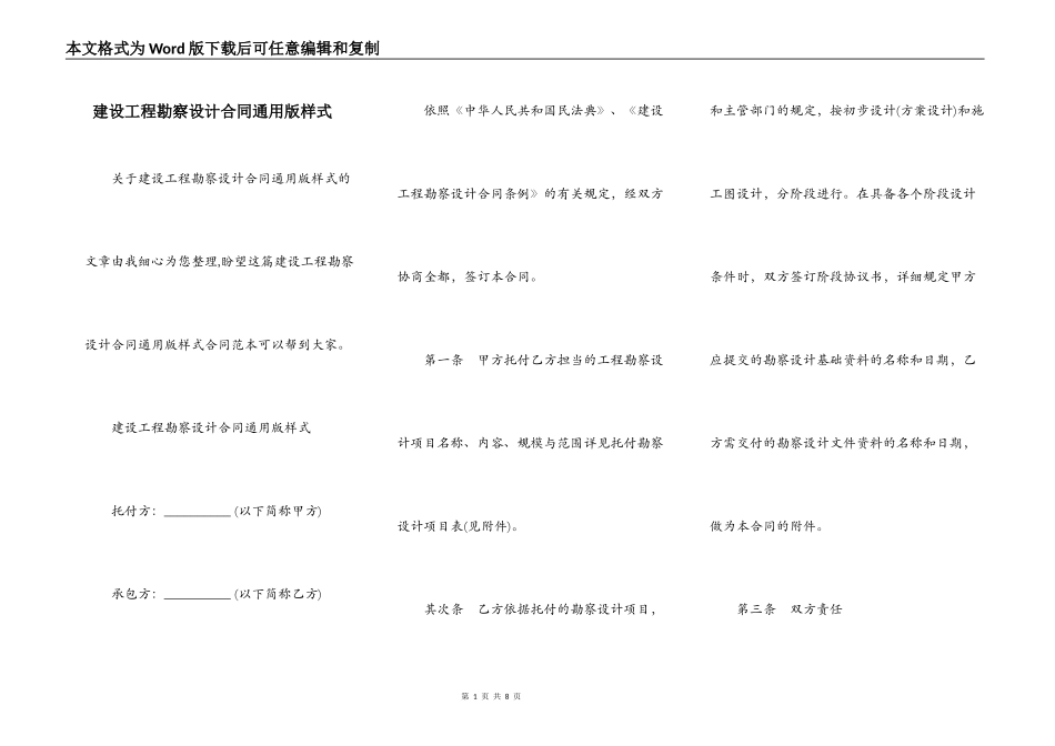 建设工程勘察设计合同通用版样式_第1页