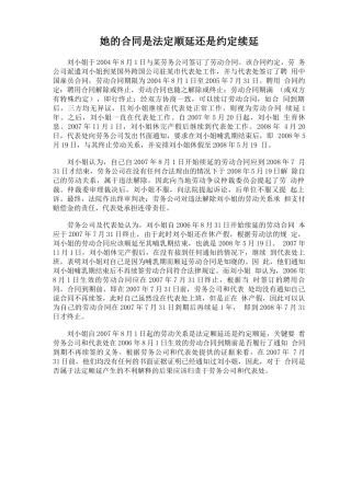 她的合同是法定顺延还是约定续延