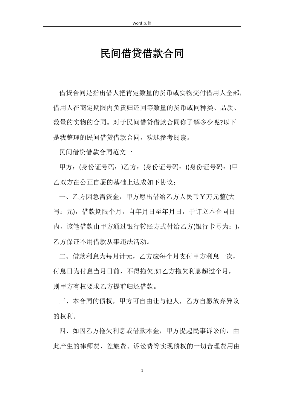 民间借贷借款合同_第1页