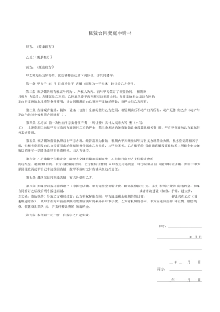 租赁合同变更申请书