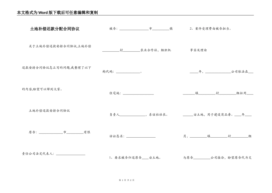 土地补偿还款分配合同协议_第1页