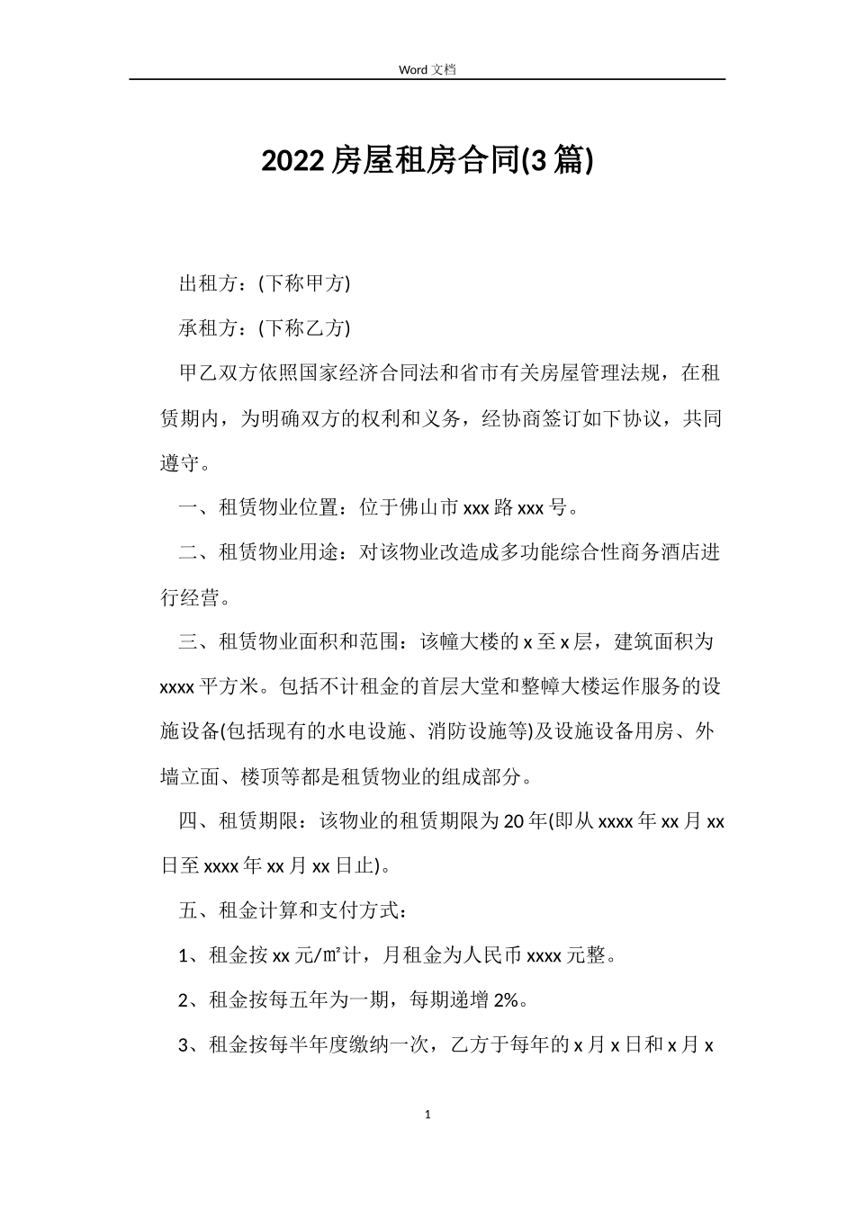 2022房屋租房合同_第1页