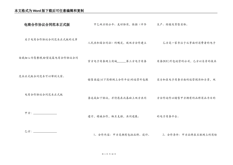 电商合作协议合同范本正式版_第1页