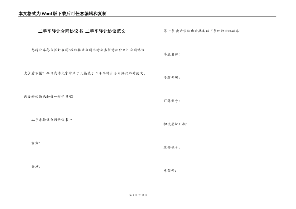 二手车转让合同协议书 二手车转让协议范文_第1页