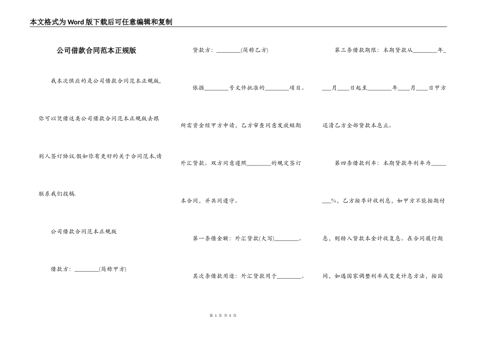 公司借款合同范本正规版_第1页