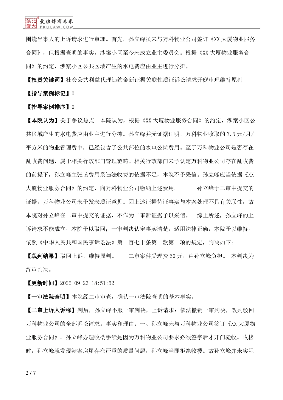 孙立峰、广州市万科商业物业服务有限公司物业服务合同纠纷民事二审民事判决书_第2页