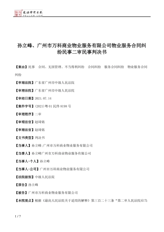 孙立峰、广州市万科商业物业服务有限公司物业服务合同纠纷民事二审民事判决书
