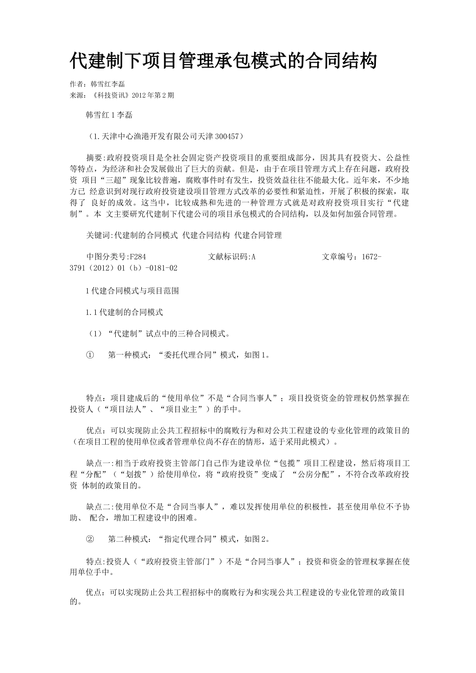 代建制下项目管理承包模式的合同结构_第1页