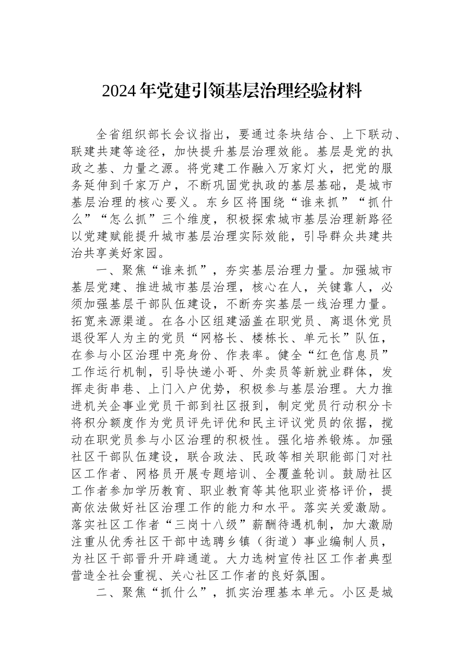 2024年党建引领基层治理经验材料_第1页