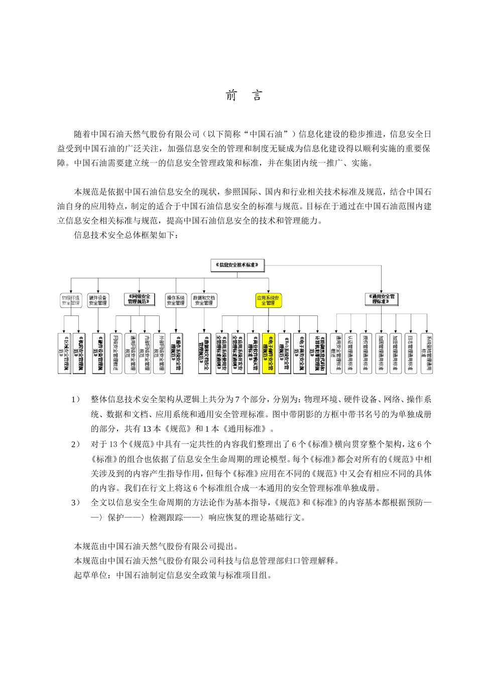 石油天然气股份有限公司电子邮件安全管理规范_第1页
