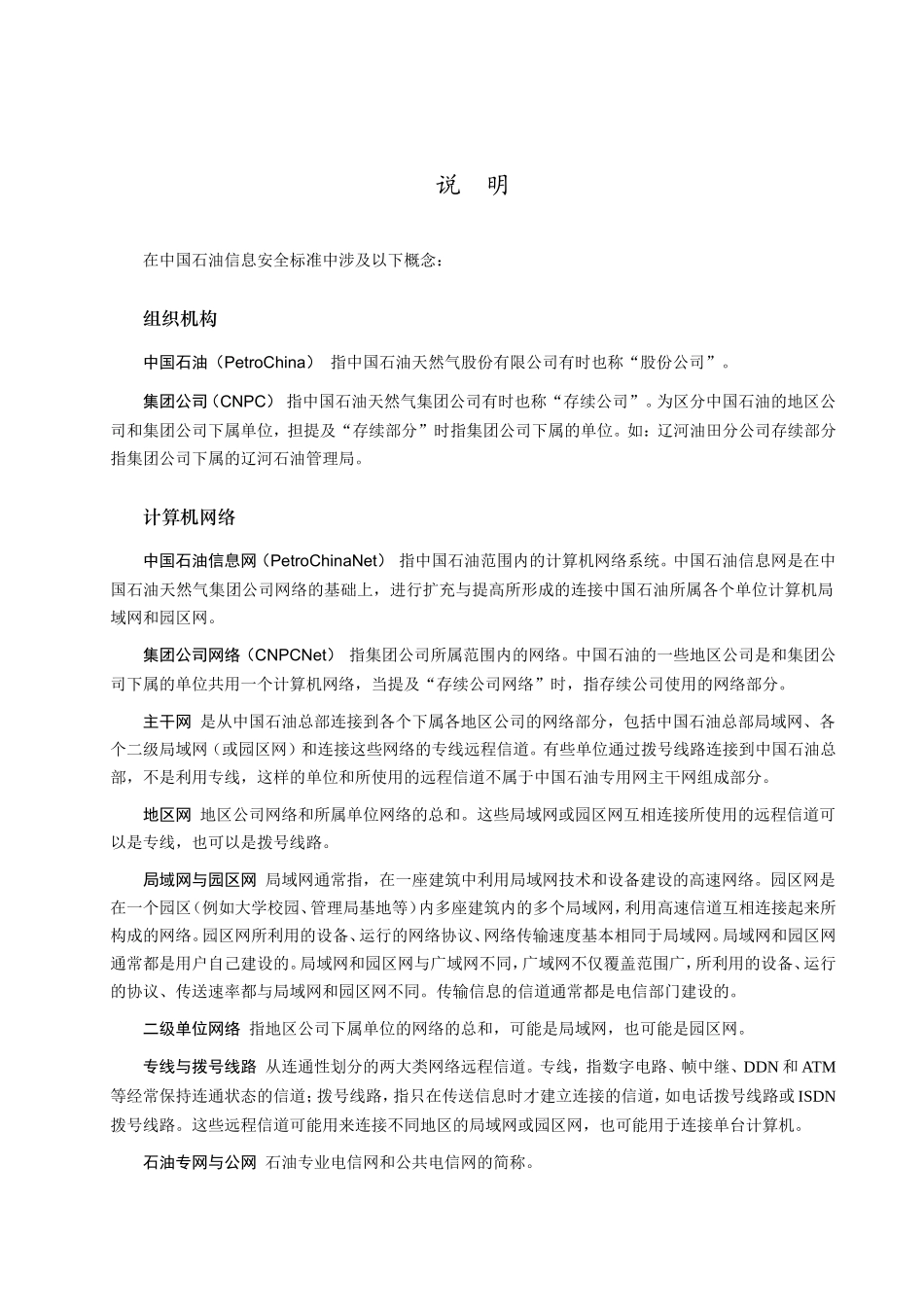 石油天然气股份有限公司电子邮件安全管理规范_第2页