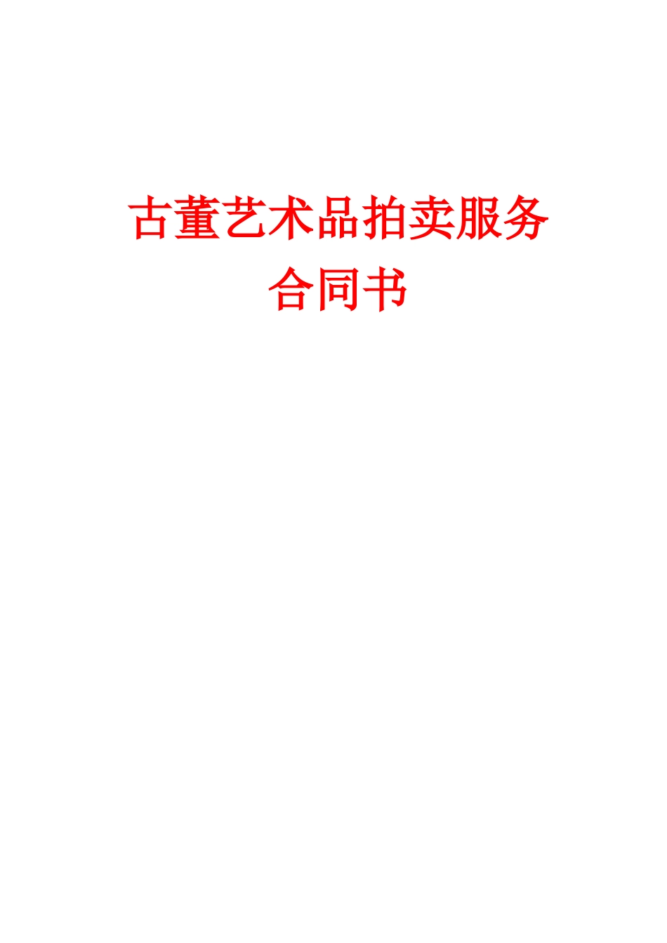 古董艺术品拍卖服务合同书_第1页