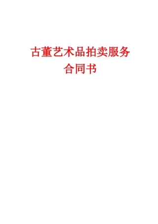 古董艺术品拍卖服务合同书