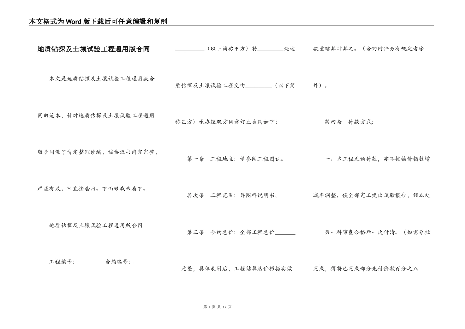 地质钻探及土壤试验工程通用版合同_第1页