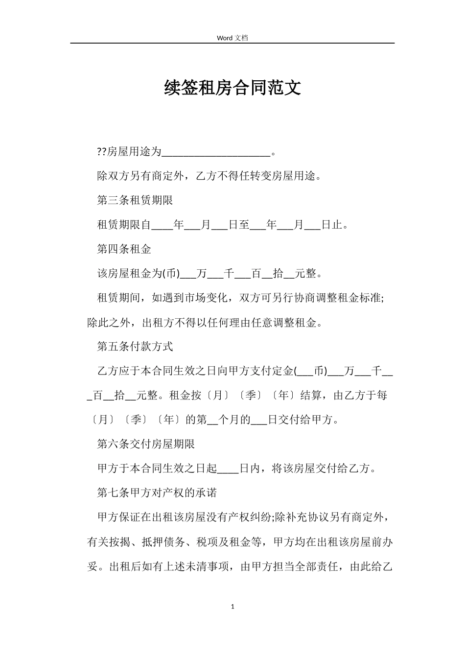 续签租房合同范文_第1页