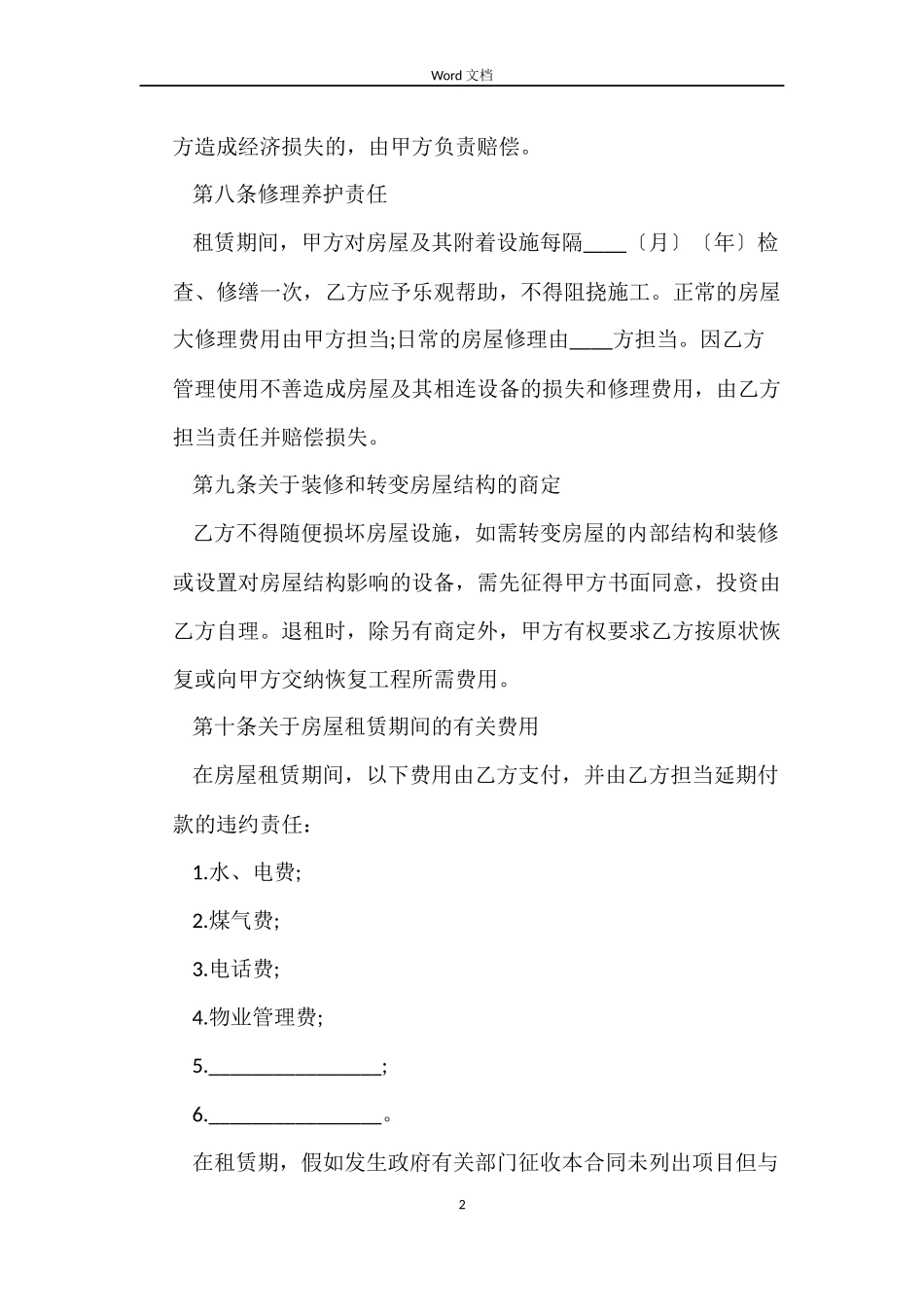 续签租房合同范文_第2页