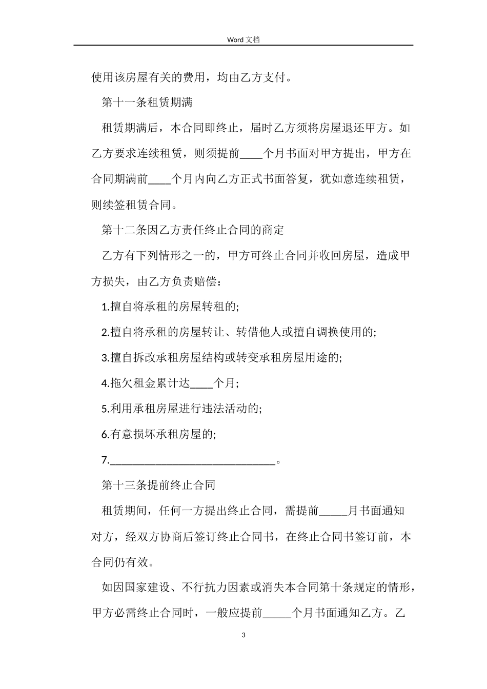 续签租房合同范文_第3页