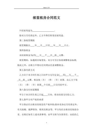续签租房合同范文