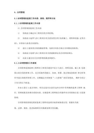 监理合同、信息管理