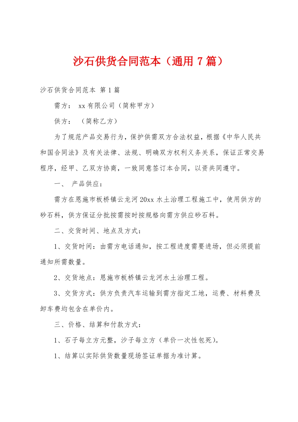 沙石供货合同范本_第1页