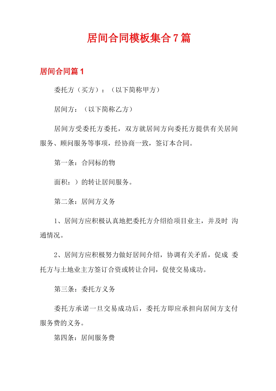 居间合同模板集合7篇_第1页