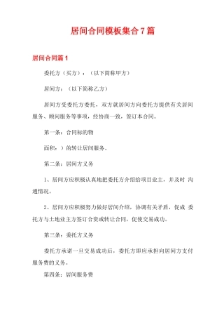 居间合同模板集合7篇