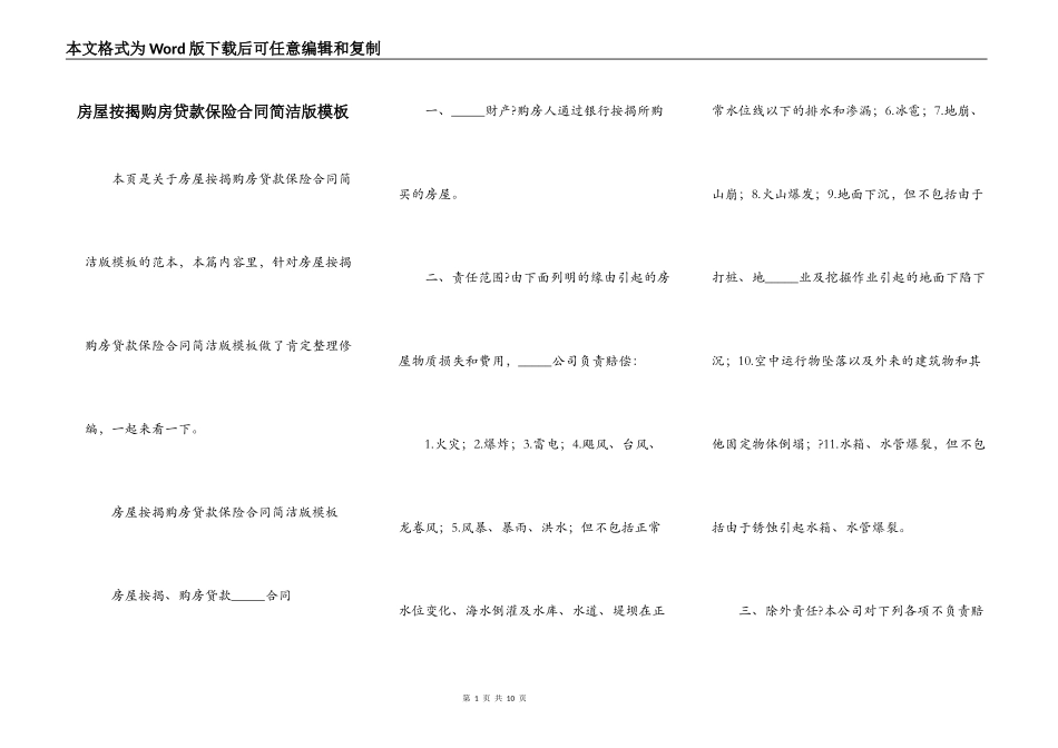 房屋按揭购房贷款保险合同简洁版模板_第1页