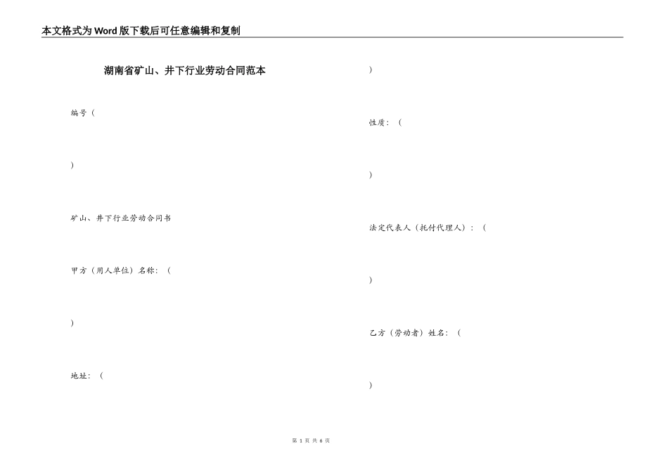 湖南省矿山、井下行业劳动合同范本_第1页