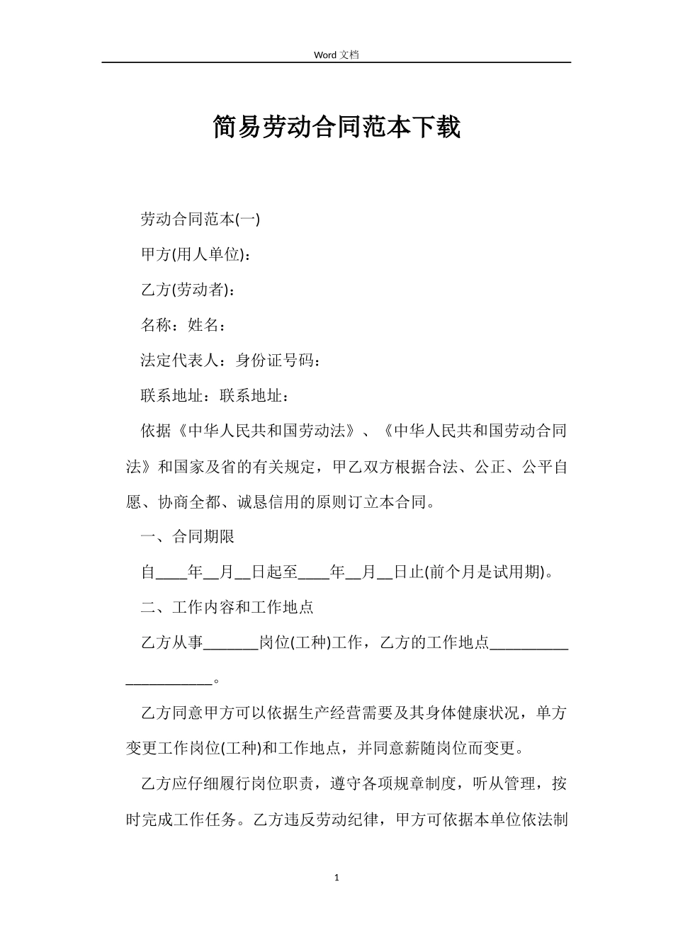 简易劳动合同下载_第1页