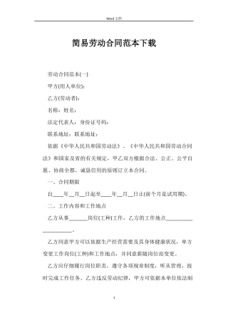 简易劳动合同下载